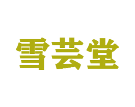 雪芸堂 商标图样