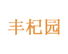 丰杞园 商标图样
