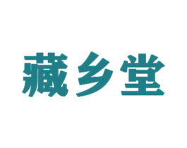 藏乡堂 商标图样