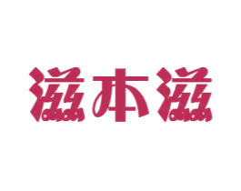 滋本滋 商标图样