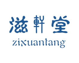 滋轩堂 商标图样
