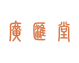 广汇堂 商标图样