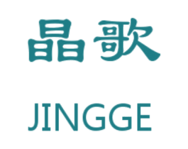 晶歌 商标图样