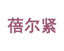 蓓尔紧 商标图样