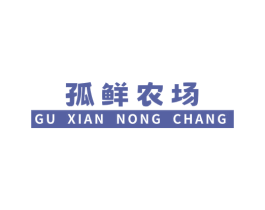 孤鲜农场 商标图样