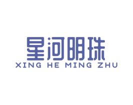 星河明珠 商标图样
