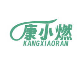 康小燃 商标图样