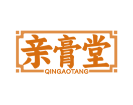 亲膏堂 商标图样