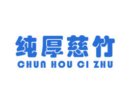 纯厚慈竹 商标图样