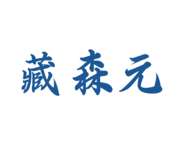 藏森元 商标图样