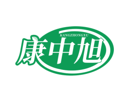 康中旭 商标图样