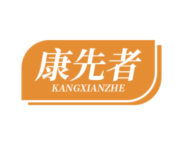 康先者 商标图样