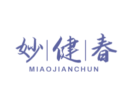 妙健春 商标图样