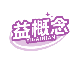 益概念 商标图样