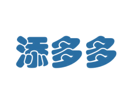 添多多 商标图样