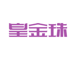 皇金珠 商标图样