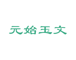 元始玉文 商标图样