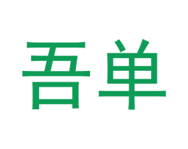 吾单 商标图样