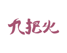 九把火 商标图样