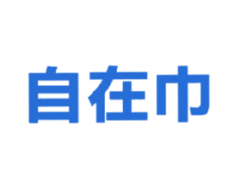 自在巾 商标图样