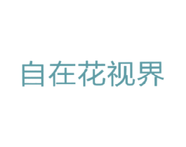 自在花视界 商标图样