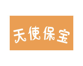 天使保宝 商标图样