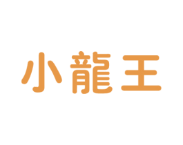 小龙王 商标图样
