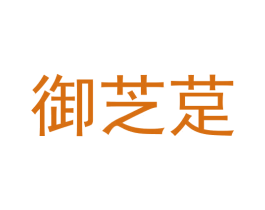 御芝莡 商标图样