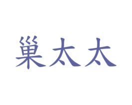 巢太太 商标图样