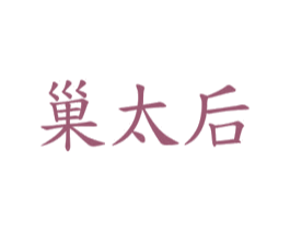 巢太后 商标图样