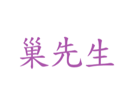 巢先生 商标图样