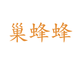 巢蜂蜂 商标图样