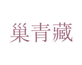 巢青藏 商标图样