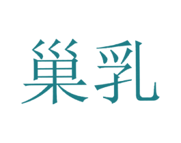 巢乳 商标图样