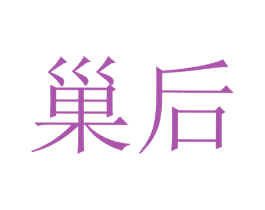 巢后 商标图样