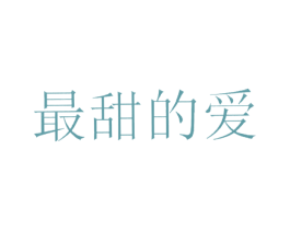 最甜的爱 商标图样