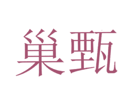 巢甄 商标图样