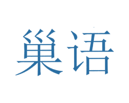 巢语 商标图样