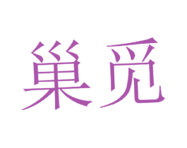巢觅 商标图样