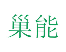 巢能 商标图样