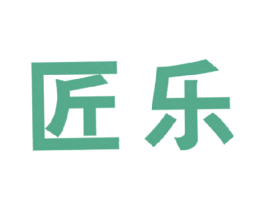 匠乐 商标图样