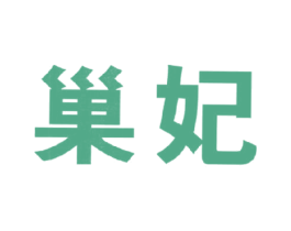巢妃 商标图样