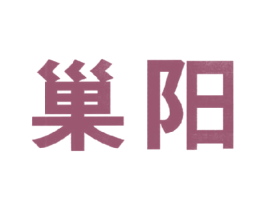 巢阳 商标图样
