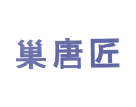 巢唐匠 商标图样