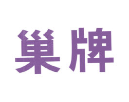 巢牌 商标图样
