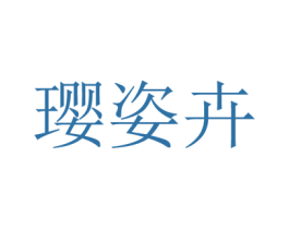 璎姿卉 商标图样