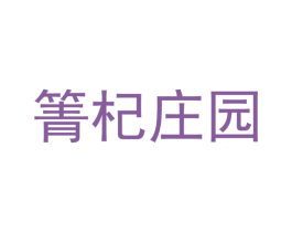 箐杞庄园 商标图样