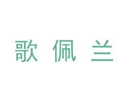 歌佩兰 商标图样