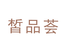 皙品荟 商标图样