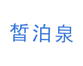 皙泊泉 商标图样